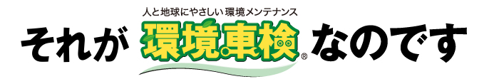 人と地球にやさしい環境車検