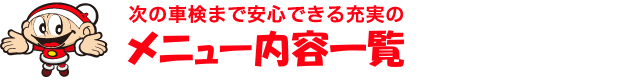 充実の安心整備と割引メニュー